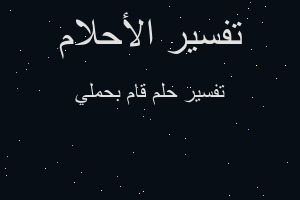 تفسير قام بحملي في المنام