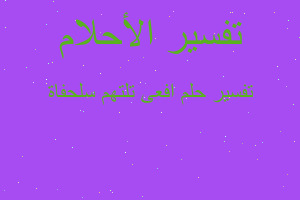 تفسير افعى تلتهم سلحفاة في المنام