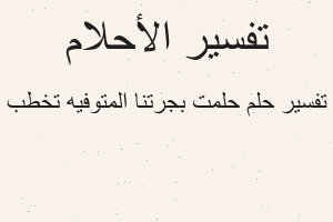 تفسير حلمت بجرتنا المتوفيه تخطب في المنام تفسير حلمت بجرتنا المتوفيه تخطب في المنام