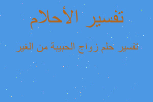 تفسير زواج الحبيبة من الغير في المنام