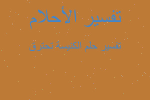 تفسير الكنيسة تحترق في المنام