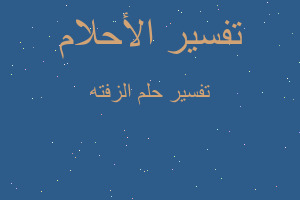 تفسير الزفته في المنام