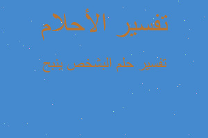 تفسير البشخص ينبح في المنام تفسير البشخص ينبح في المنام