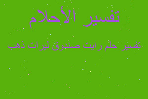 تفسير رايت صندوق ليرات ذهب في المنام