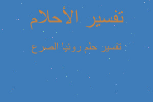 تفسير روئيا الصرع في المنام تفسير روئيا الصرع في المنام