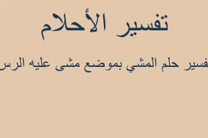 تفسير المشي بموضع مشى عليه الرس في المنام تفسير المشي بموضع مشى عليه الرس في المنام