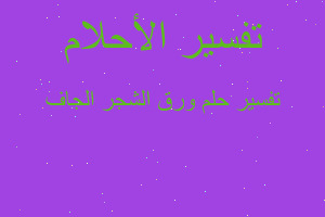 تفسير ورق الشجر الجاف في المنام