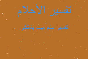 تفسير ميت يشتكي في المنام