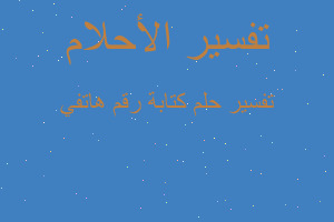 تفسير كتابة رقم هاتفي في المنام