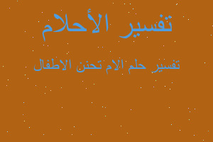 تفسير الام تحنن الاطفال في المنام