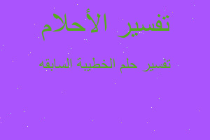 تفسير الخطيبة السابقه في المنام