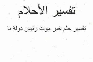 تفسير خبر موت رئيس دولة با في المنام