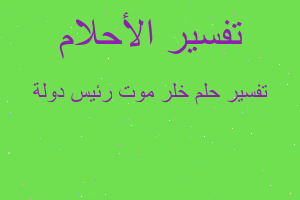 تفسير خلر موت رئيس دولة في المنام