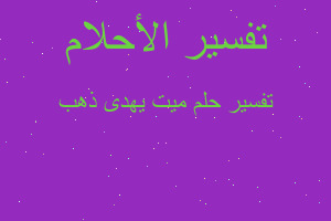 تفسير ميت يهدى ذهب في المنام