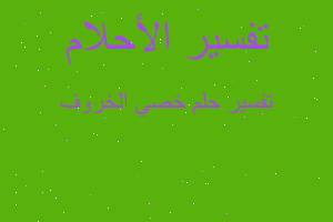 تفسير خصي الخروف في المنام