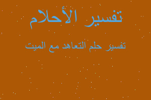 تفسير التعاهد مع الميت في المنام