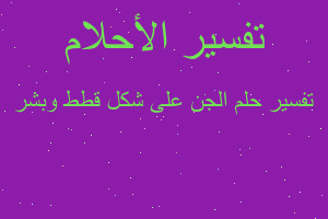 تفسير الجن على شكل قطط وبشر في المنام تفسير الجن على شكل قطط وبشر في المنام