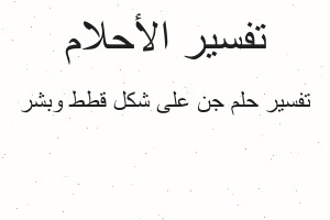 تفسير جن على شكل قطط وبشر في المنام تفسير جن على شكل قطط وبشر في المنام