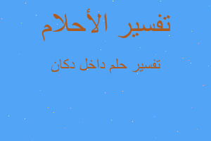 تفسير داخل دكان في المنام