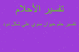 تفسير حيوان منوي علي شكل دود في المنام