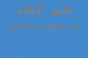 تفسير النح فى الولدغة النحل في المنام