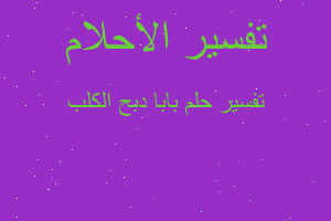 تفسير بابا دبح الكلب في المنام