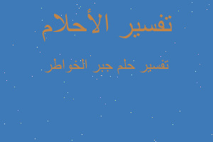 تفسير جبر الخواطر في المنام