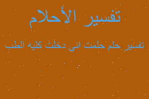 تفسير حلمت اني دخلت كليه الطب في المنام