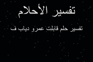 تفسير قابلت عمرو دياب ف في المنام