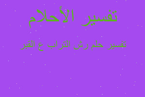 تفسير رش التراب ع القبر في المنام