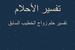 تفسير زواج الخطيب السابق في المنام