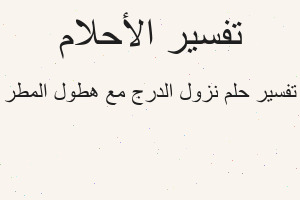 تفسير نزول الدرج مع هطول المطر في المنام