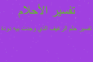 تفسير الرغيف الذي وجدت بيه دودة في المنام