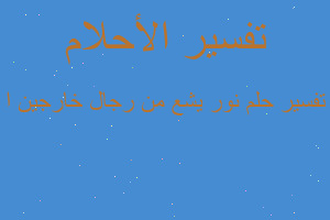 تفسير نور يشع من رجال خارجين ا في المنام تفسير نور يشع من رجال خارجين ا في المنام