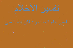 تفسير انجبت ولد لكن يده اليمنى في المنام تفسير انجبت ولد لكن يده اليمنى في المنام