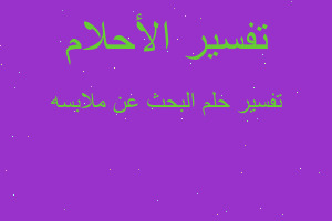 تفسير البحث عن ملابسه في المنام