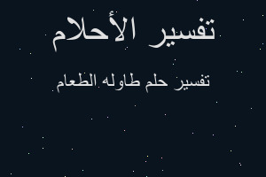 تفسير طاوله الطعام في المنام