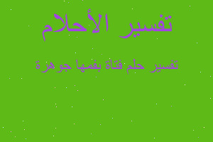 تفسير فتاة بفمها جوهرة في المنام