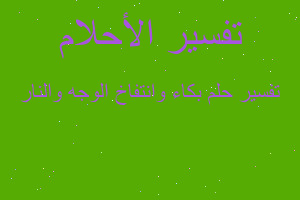 تفسير بكاء وانتفاخ الوجه والنار في المنام