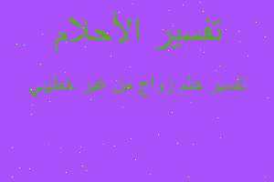 تفسير زواج من غير خطيبي في المنام