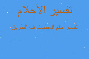 تفسير المطبات ف الطريق في المنام