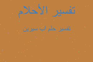 تفسير اب سيرين في المنام