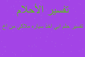 تفسير ابي اخذ سياره ملاكي من اخ في المنام