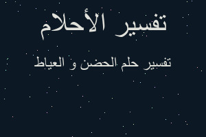 تفسير الحضن و العياط في المنام