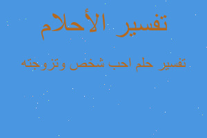 تفسير احب شخص وتزوجته في المنام