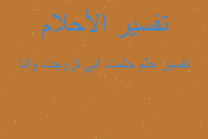 تفسير حلمت اني تزوجت وانا في المنام