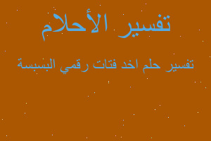 تفسير اخد فتات رقمي البسبسة في المنام