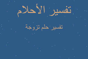 تفسير تزوجة في المنام