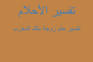 تفسير زوجة ملك المغرب في المنام