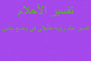 تفسير رؤيه طليقتي في وضع مشين في المنام